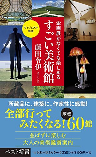 並ばずに楽しめる「すごい美術館」へ行こう！大人の美術鑑賞案内