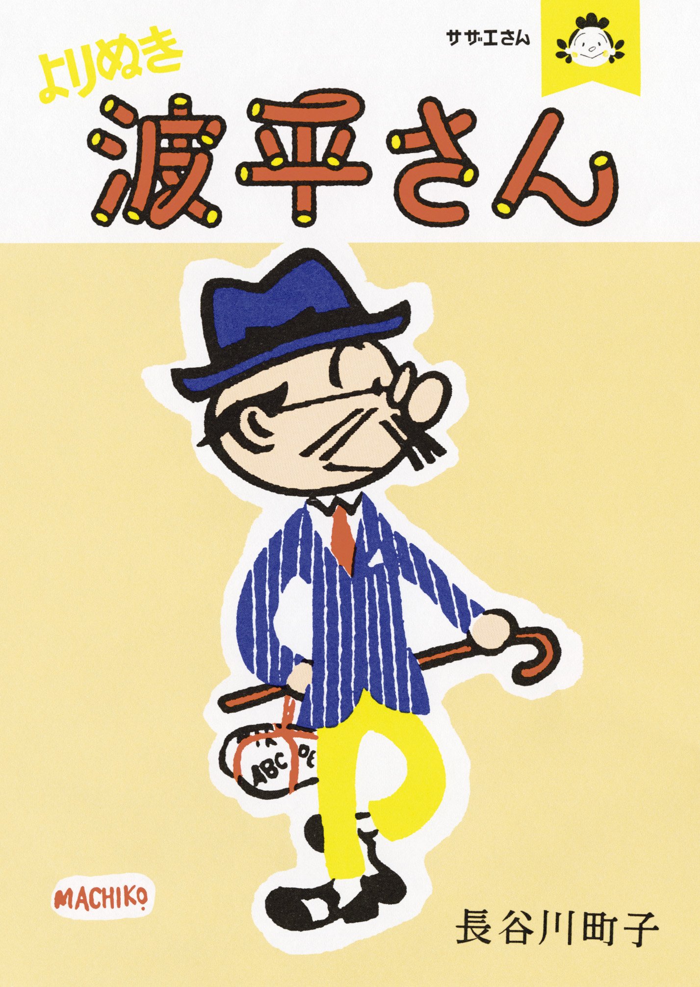 『よりぬき波平さん』おちゃめでオシャレな波平さん素敵です！
