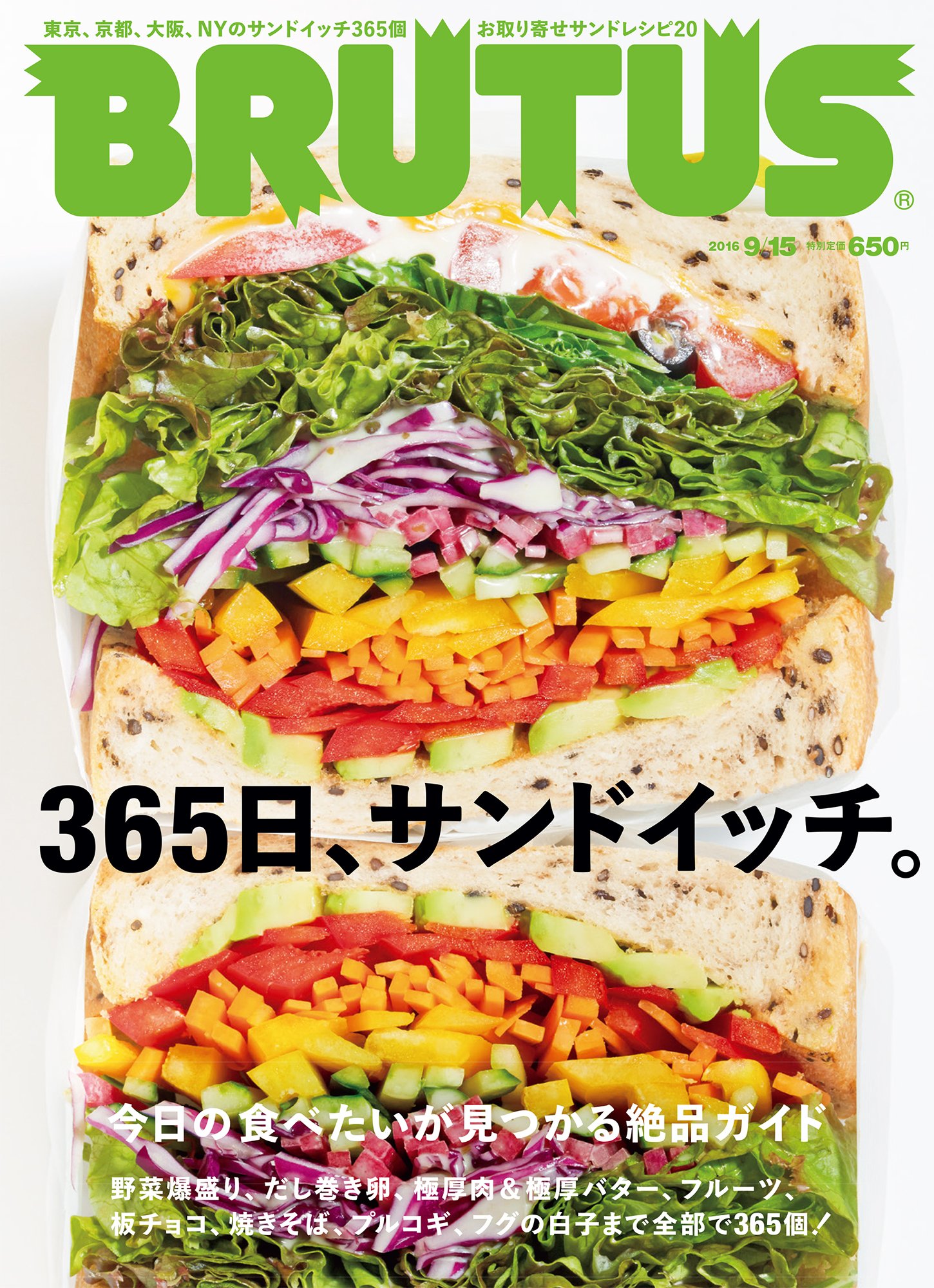 今日の食べたいが見つかる！365日分、絶品サンドイッチの本
