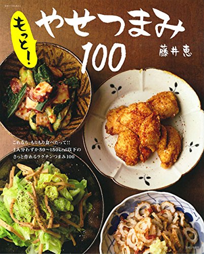 お酒にもごはんにも合う！「やせつまみ」ヘルシーレシピ満載の本