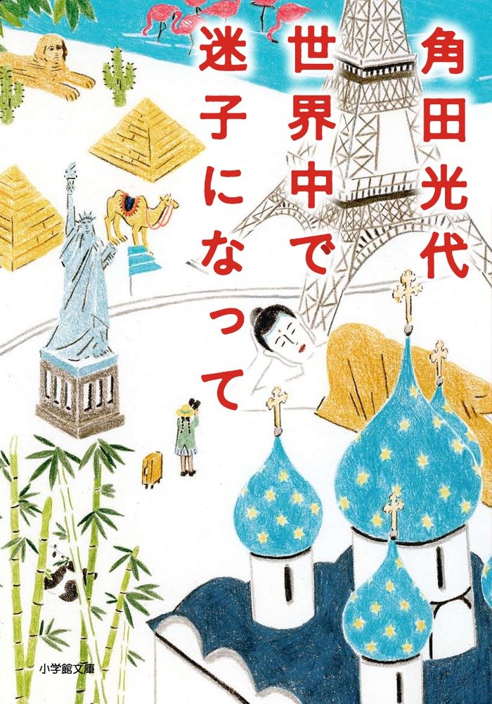 放浪したくなる！角田光代の旅エッセイ『世界中で迷子になって』