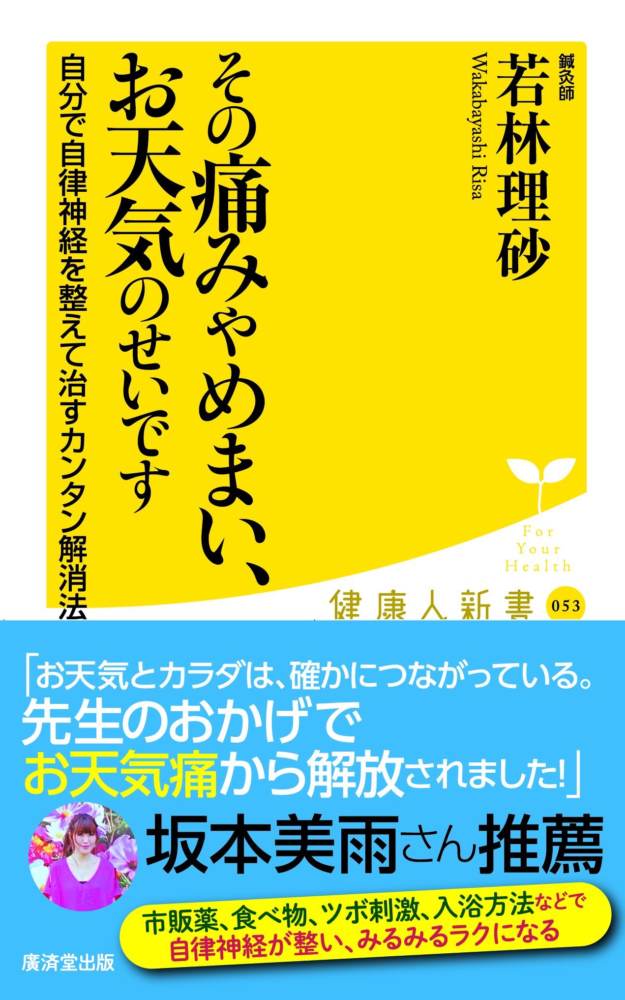 『その痛みやめまい、お天気のせいです』お天気別対処法が体に効く本