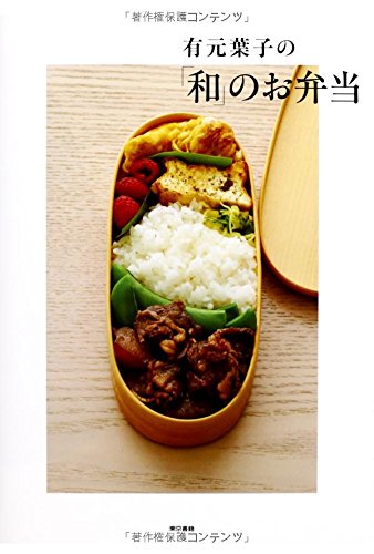 シンプルで美しい！料理研究家・有元葉子の「和」のお弁当レシピの本