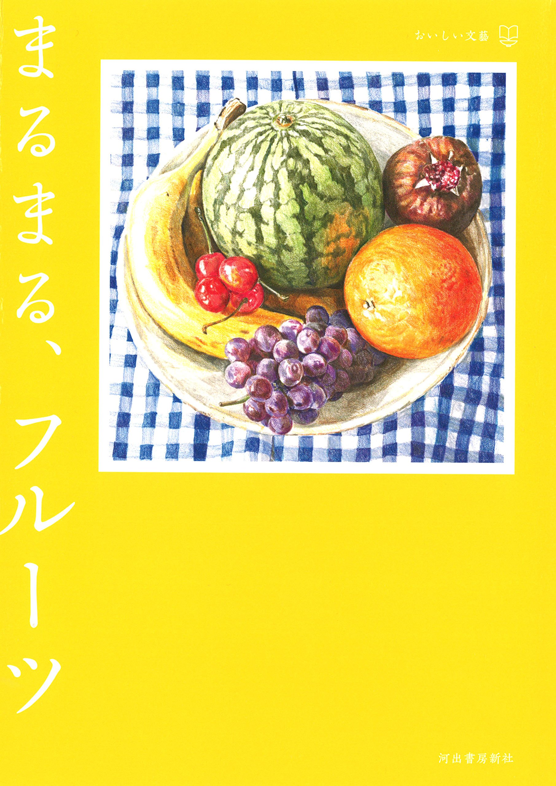 おいしいエッセイ集『まるまる、フルーツ』食卓にいつも果物を！