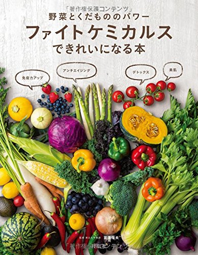 野菜とくだもののパワー「ファイトケミカルス」できれいになる本