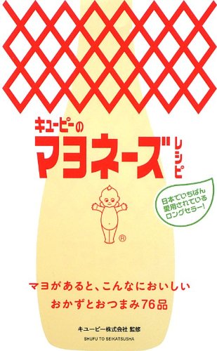 『キユーピーのマヨネーズレシピ』いつもの料理をもっと美味しくする活用術