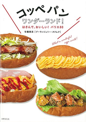 『コッペパンワンダーランド！』大人気パン屋さんに習う絶品バリエ本