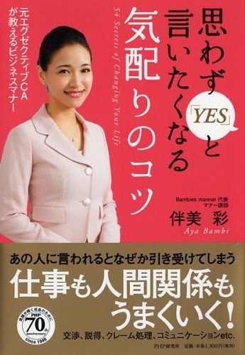人間関係がうまくいく！元エグゼクティブCAが教える気配りのコツ