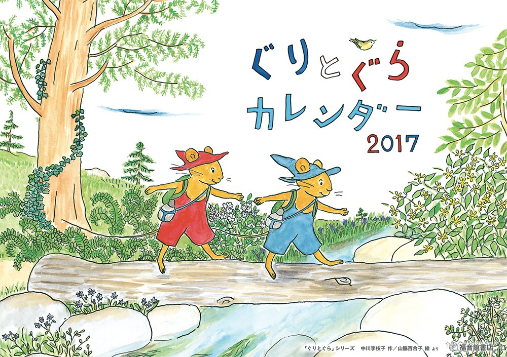 【日曜日の絵本】大人気「ぐりとぐら」カレンダーで一年を楽しく！