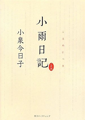 小泉今日子エッセイ集『小雨日記』猫とキョーコさんのふたり暮らし
