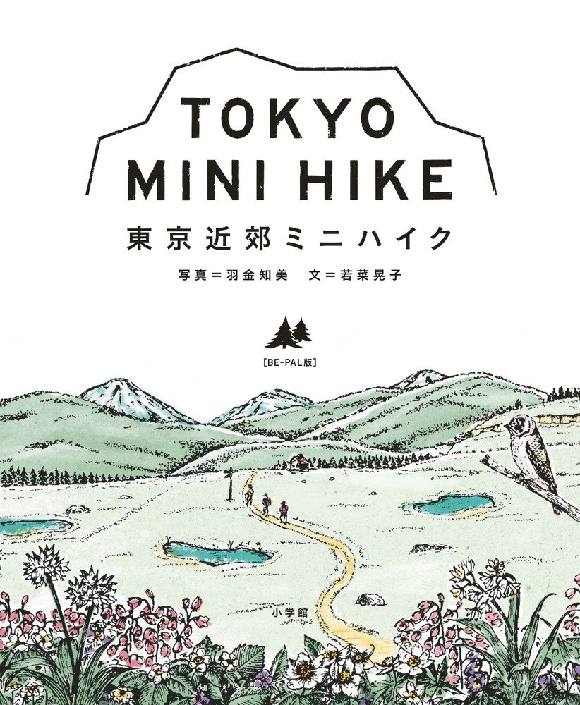小さな山のなかで休日を過ごそう！「東京近郊ミニハイク」の本