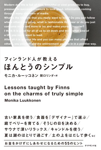 『フィンランド人が教えるほんとうのシンプル』今あるものを大切にする暮らしのヒント