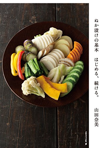 マイぬか床で我が家の味を育てる、「ぬか漬け」生活のススメ