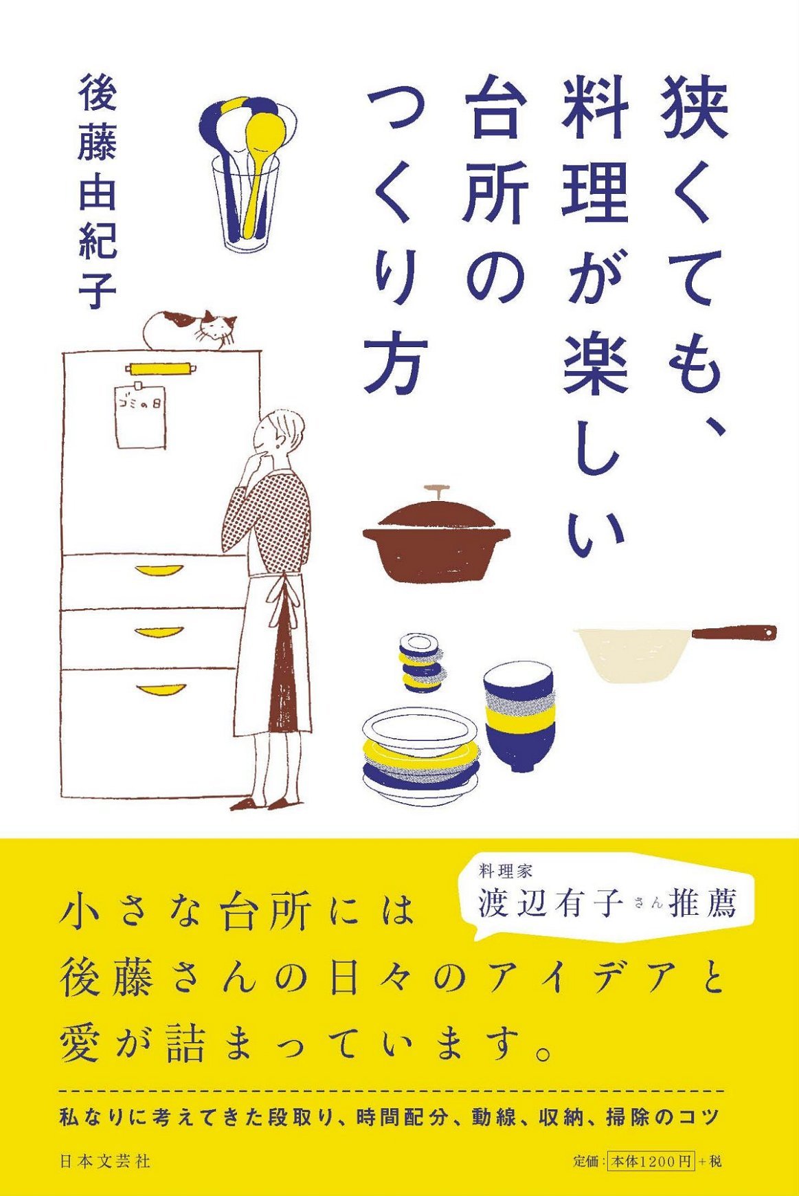 狭くても、料理が楽しい台所のつくり方、台所しごとに役立つヒント