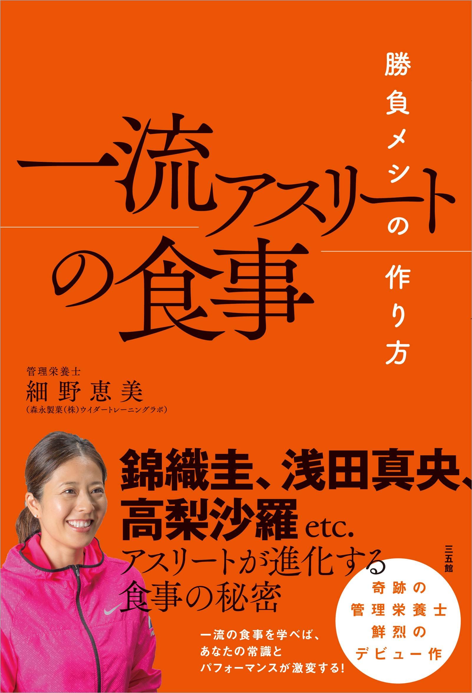 トップアスリートの食事に学ぶ！勝負メシの作り方を紹介した話題の本