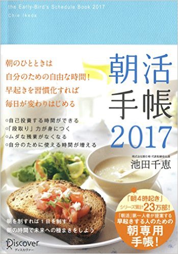 早起き習慣のサポート役♪11月から使える「朝活手帳2017」