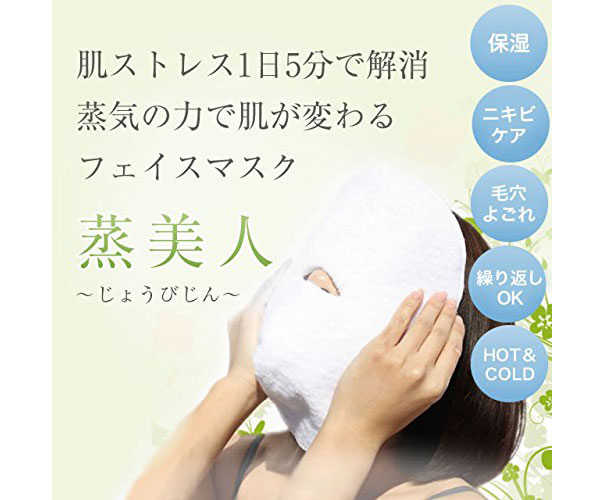 1日5分で肌質UP！繰り返し使えるフェイスマスク「蒸美人」