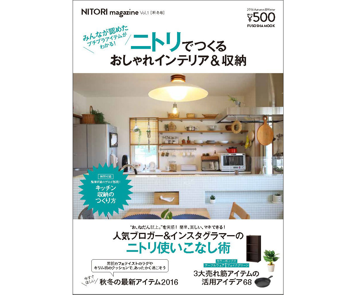 プチプラを使いこなす実用書！「ニトリでつくるおしゃれインテリア&収納」