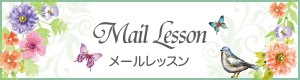 メールレッスン