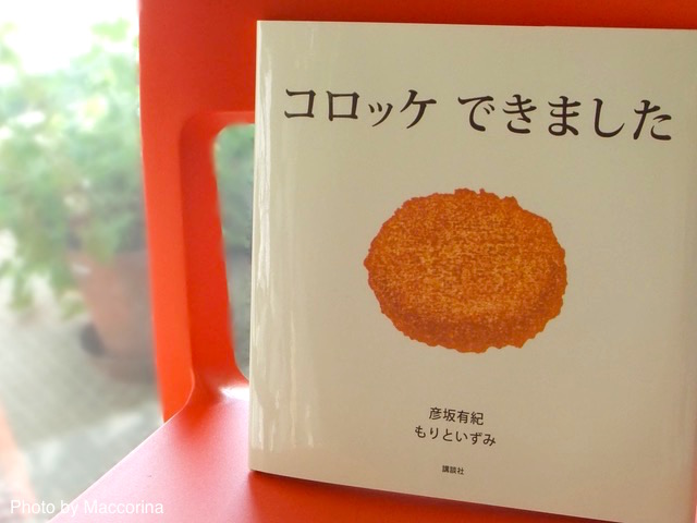 【日曜日の絵本】浮世絵の手法で摺られた「おいしい」絵本