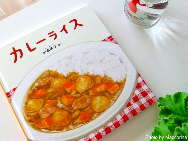 【日曜日の絵本】うれしいね、今日のごはんはカレーライス！！