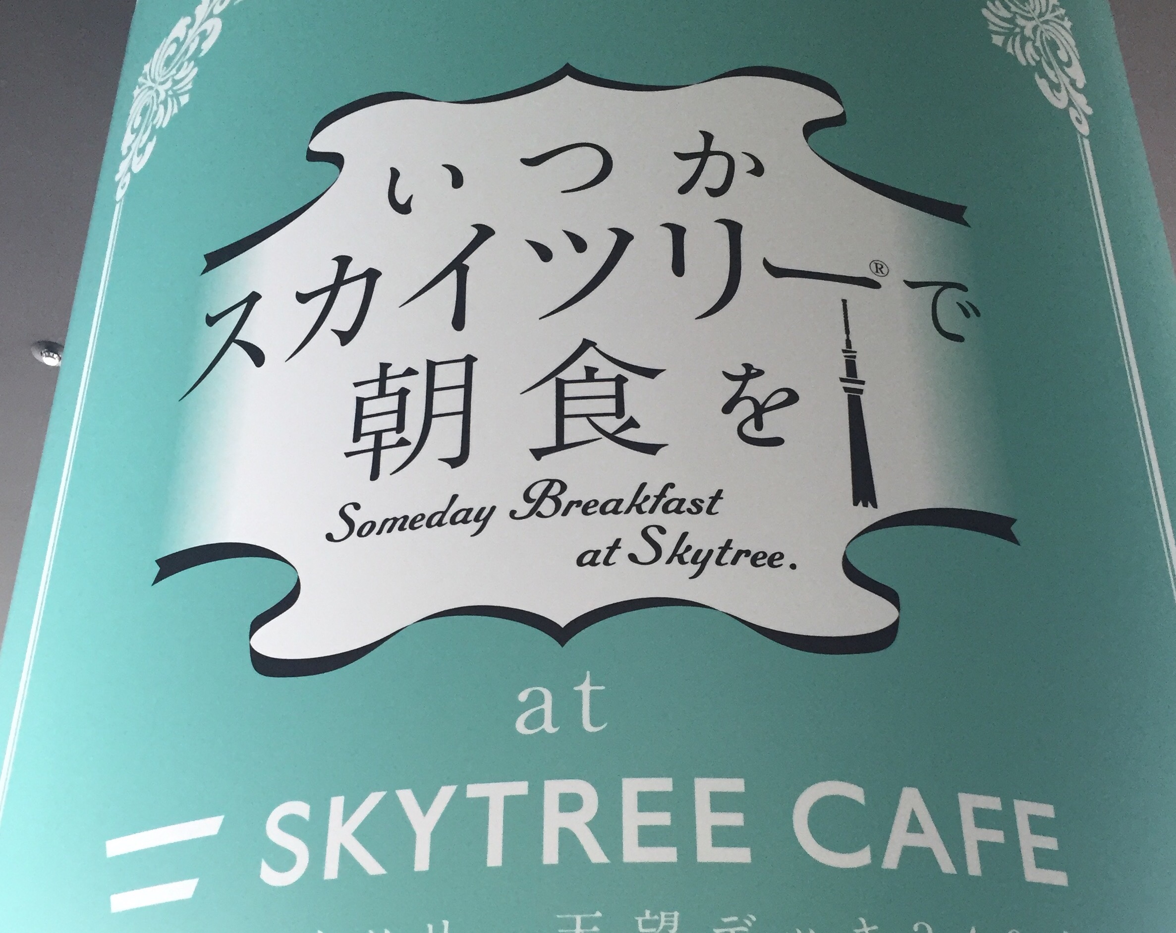 【押上】いつかスカイツリーで朝食を