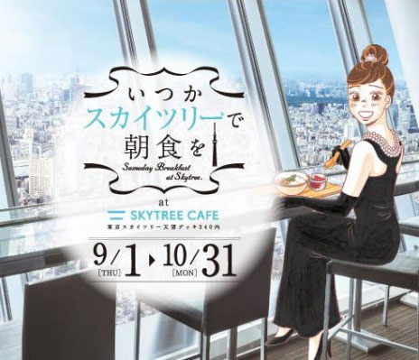 11月30日まで！地上340mで絶景朝ごはん体験♪「いつかスカイツリーで朝食を」