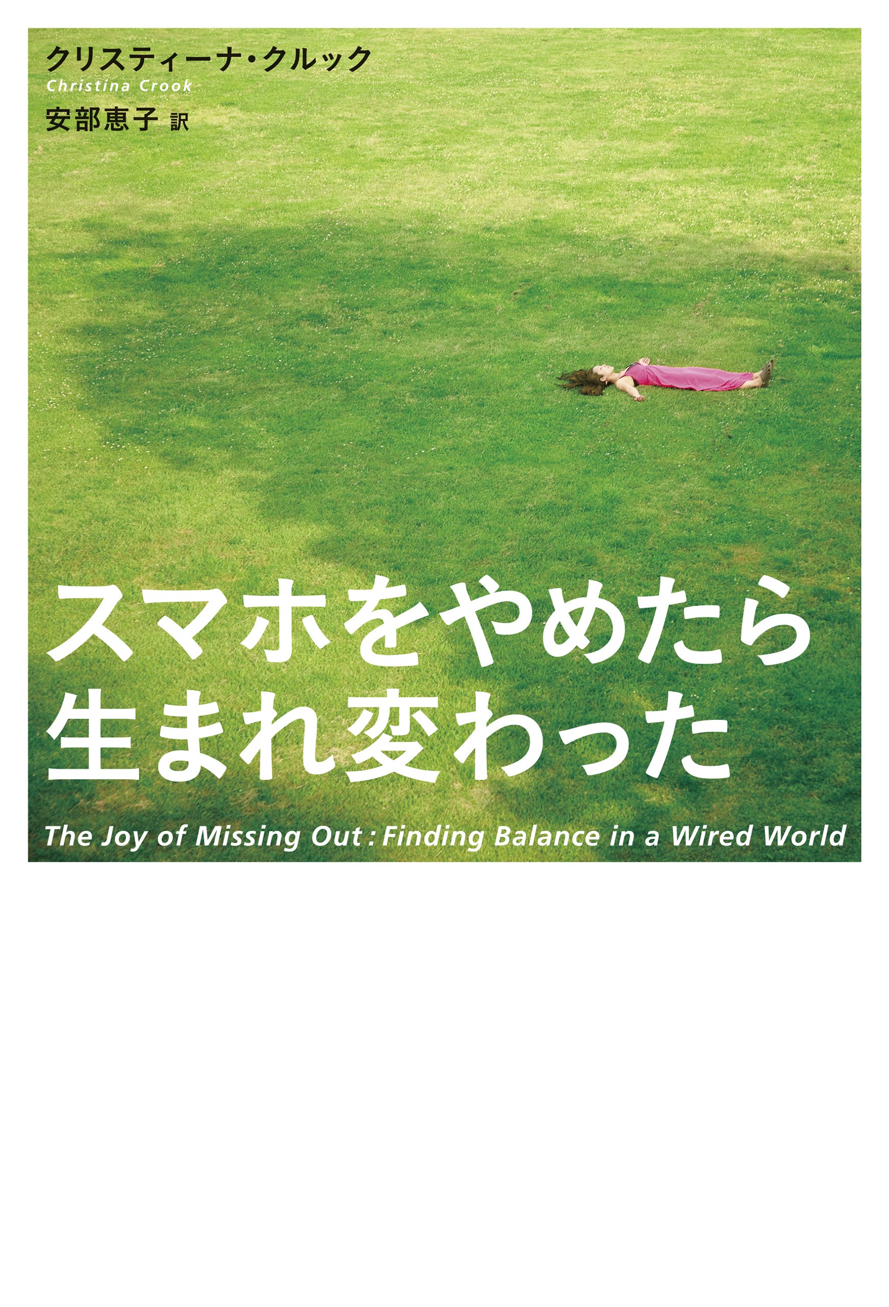 もっと幸せになれる？デジタル・デトックス体験記『スマホをやめたら生まれ変わった』