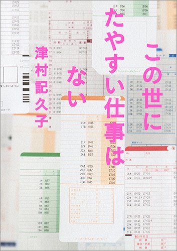 あるある！職場の悩みに共感するお仕事小説集『この世にたやすい仕事はない』