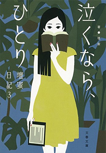 壇蜜『泣くなら、ひとり』35歳の私生活、日記にそっとつづります