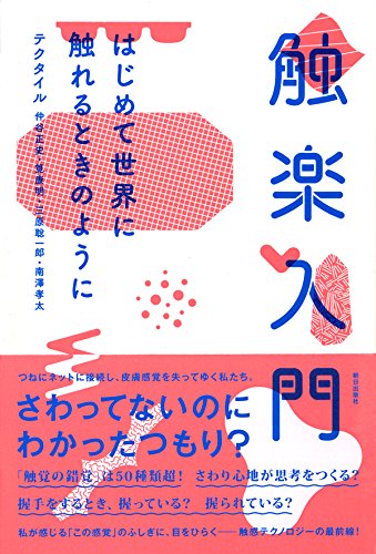 『触楽入門』赤ちゃんの頃は、だれもが触覚の世界に住んでいた！