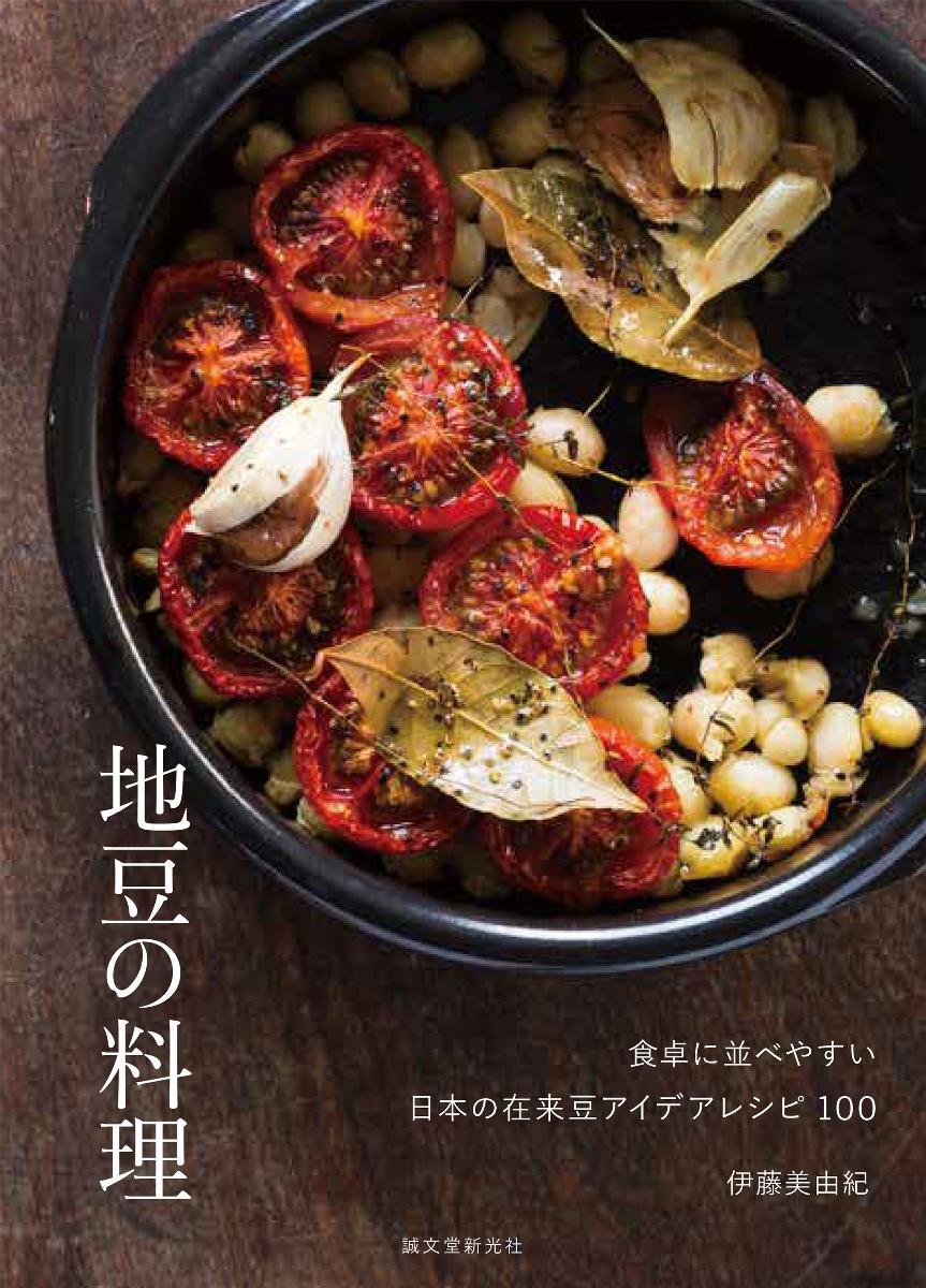 ヘルシーで栄養満点！豆料理レシピの本、日本の在来豆が彩る家ごはん