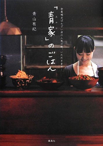 京おばんざい店「青家」の人気ごはん、心と体に優しいレシピの本
