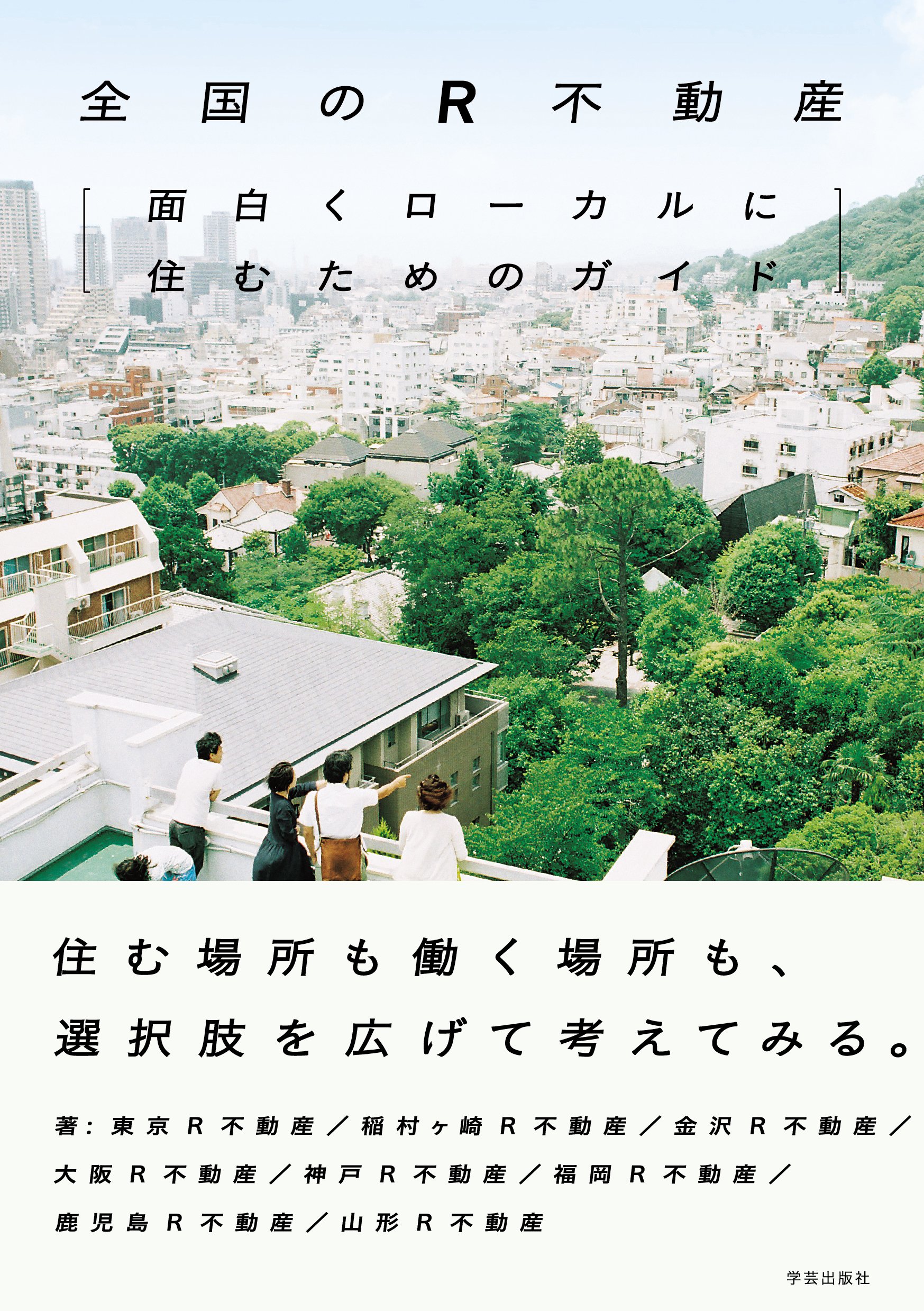 移住が気になっている方にオススメの本『面白くローカルに住むためのガイド』