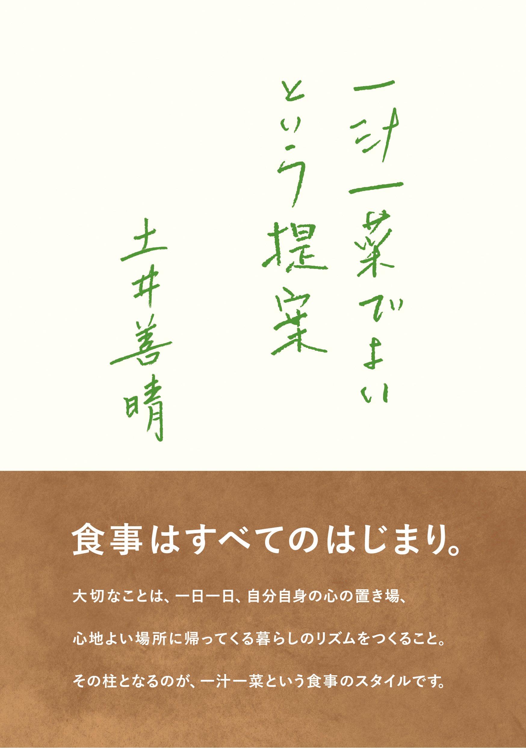 土井善晴さんの「一汁一菜」、暮らしのリズムを作る食事スタイル