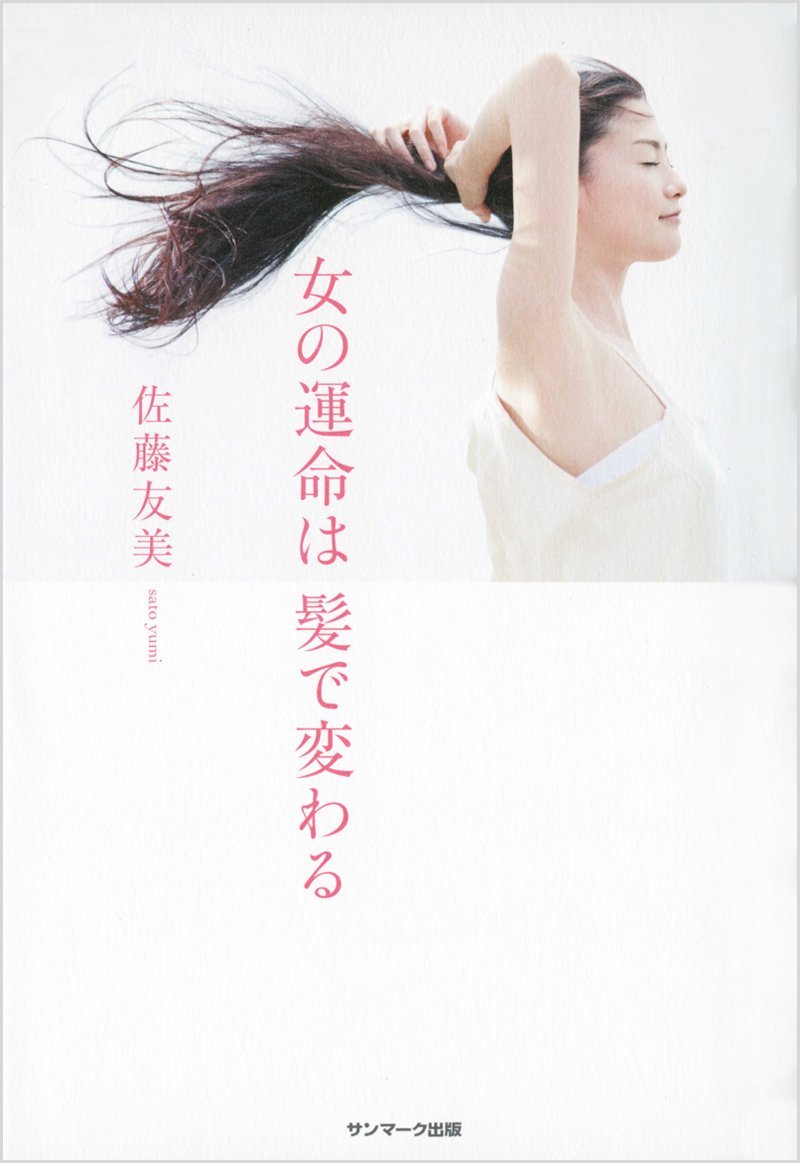 女っぷりを上げる美髪づくりの本『女の運命は髪で変わる』