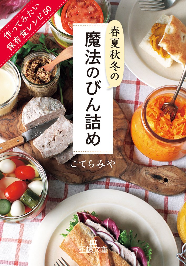 春夏秋冬の魔法のびん詰め、旬の食材やおばんざい保存食レシピの本