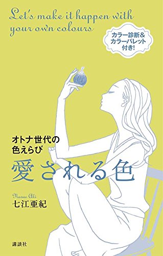あなたの「愛される色」がわかる！大人女子のための色えらびの本