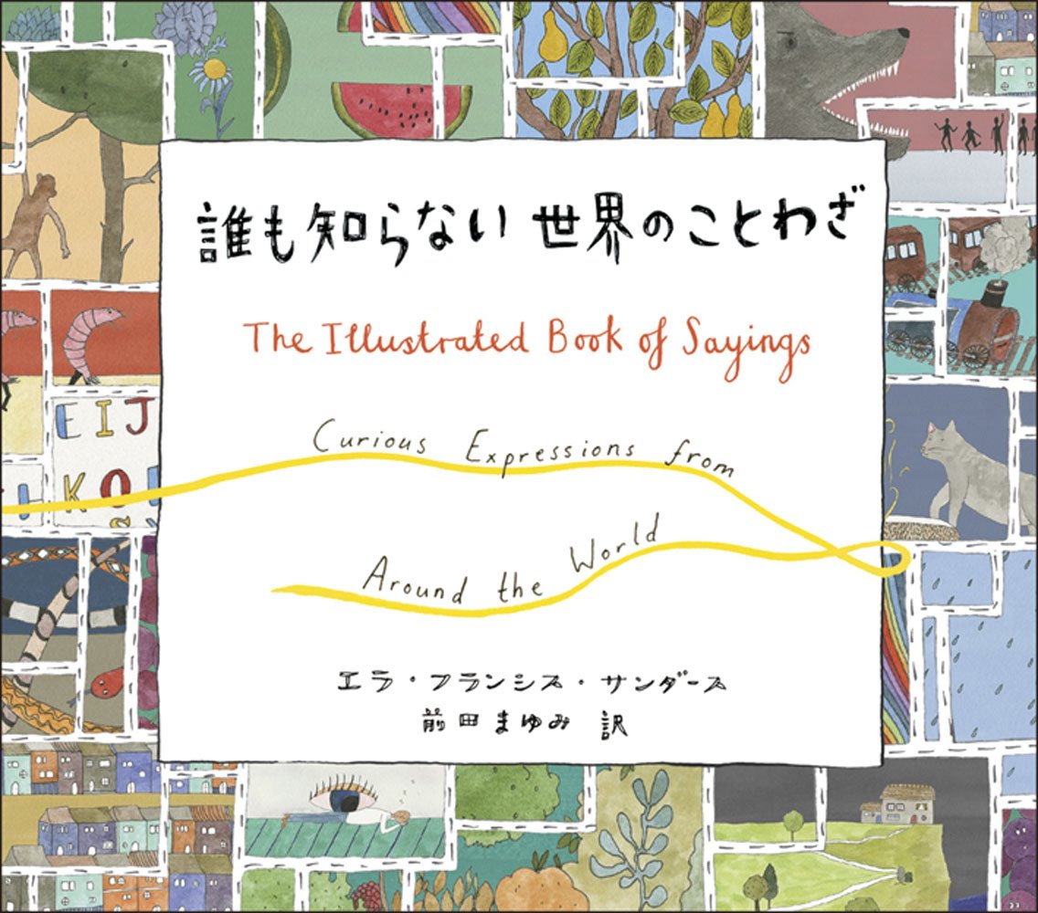 『誰も知らない世界のことわざ』ロバにスポンジケーキって！？