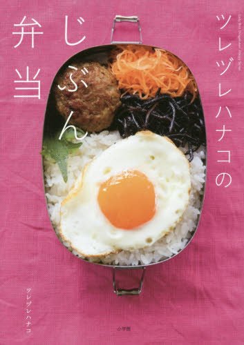 自分がホッとできる「じぶん弁当」地に足のついたお弁当づくりの本