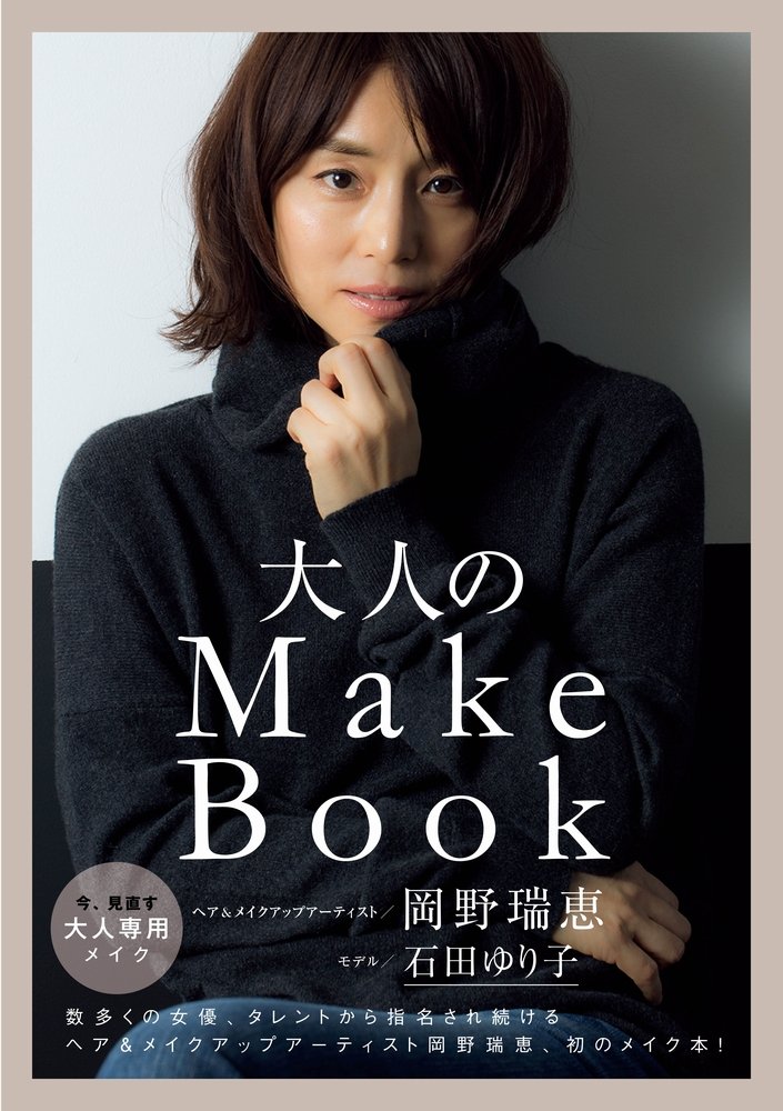 誰からも好かれる「肌作り術」石田ゆり子さんがモデルの大人メイク本