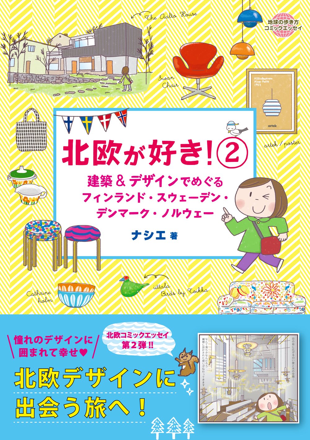 北欧が好き！憧れの建築＆デザインに出会う旅コミックエッセイ