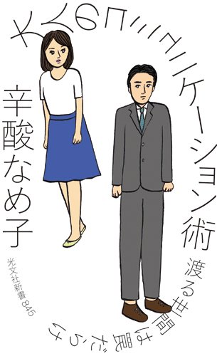 コミュ力不足、解消します！辛酸なめ子の「大人のコミュ術」ヒント集