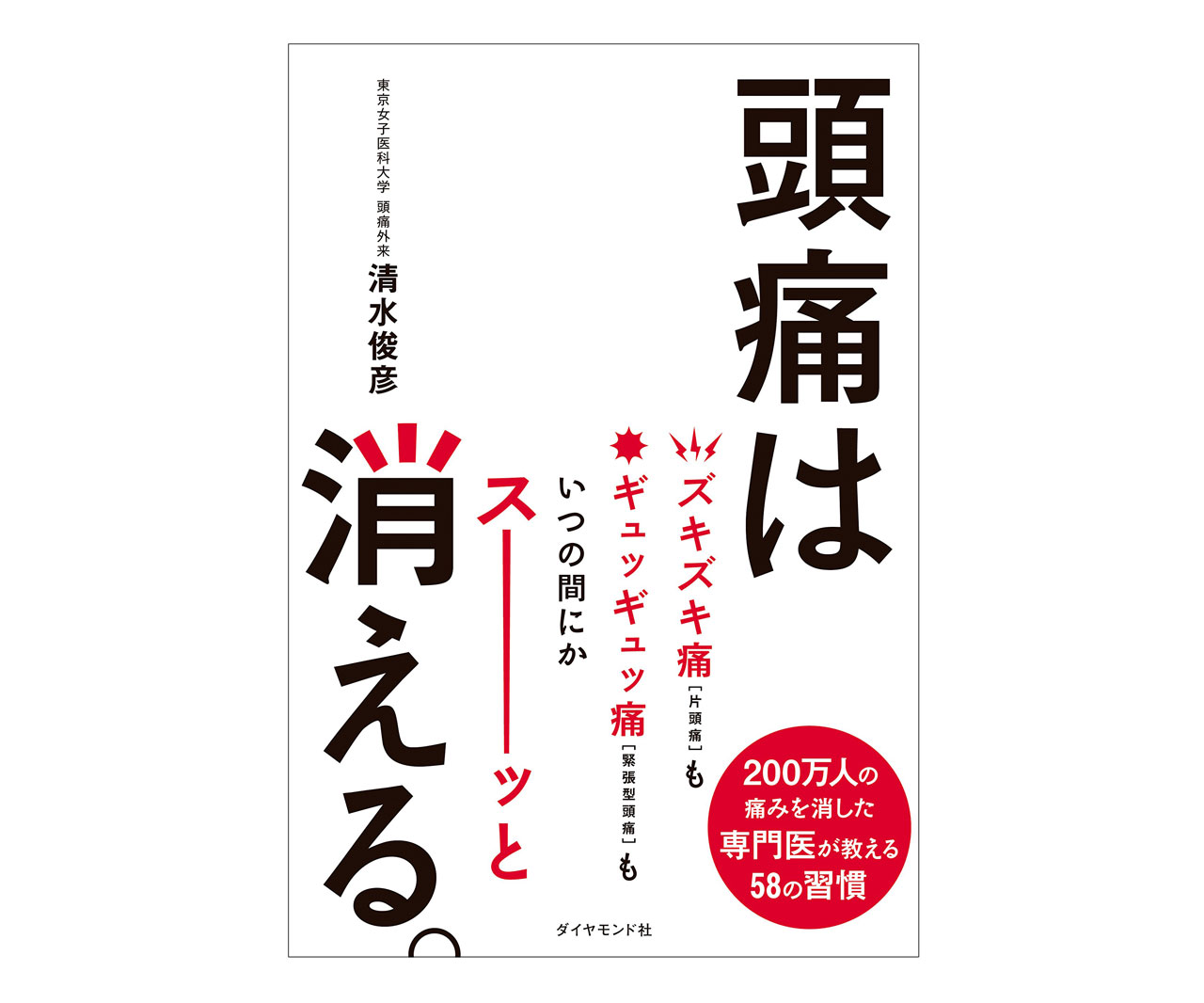 「頭いたーい…」が口癖のあなたに！書籍「頭痛は消える。」