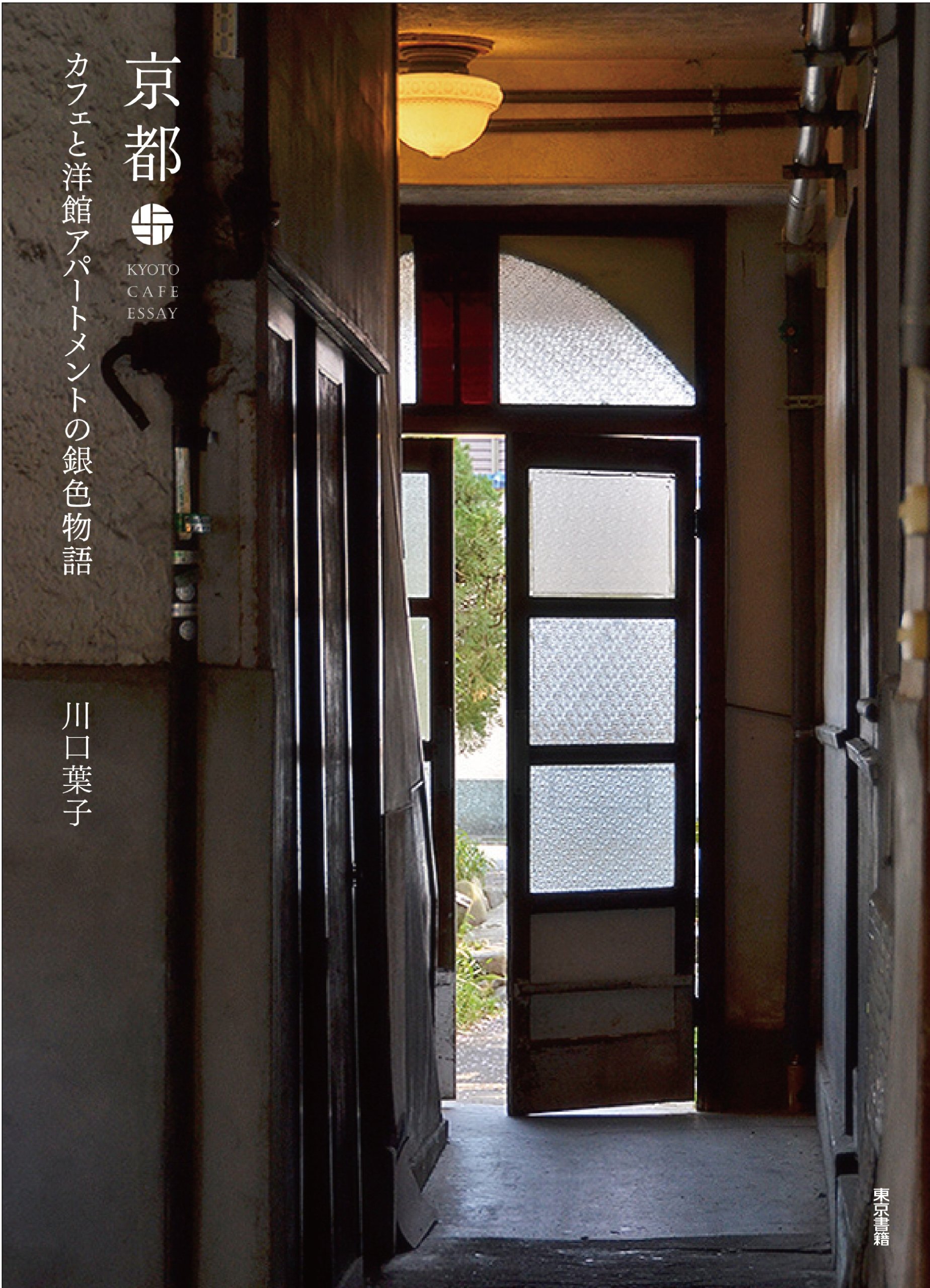 京都のカフェめぐりエッセイ『カフェと洋館アパートメントの銀色物語』