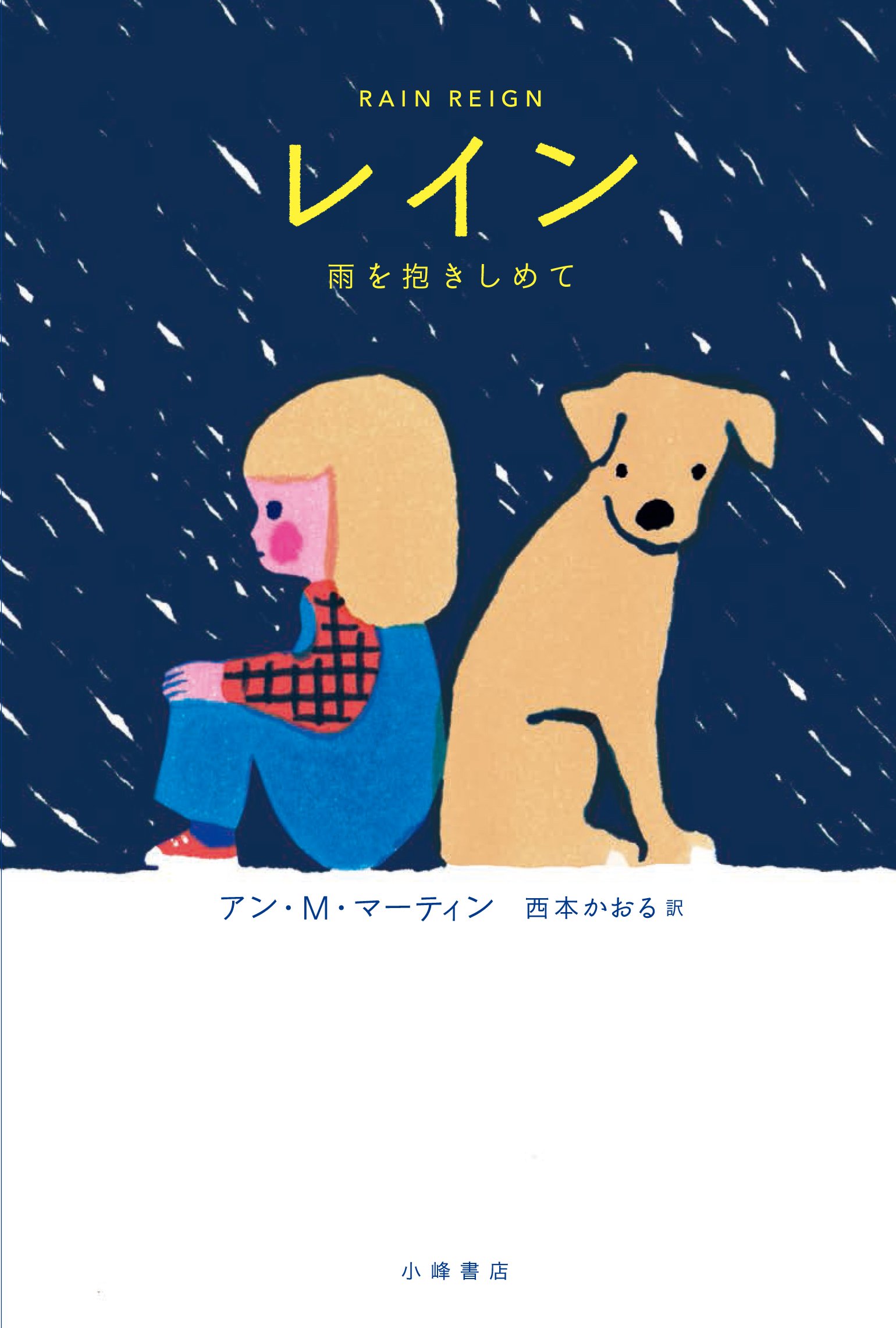 これが「さびしい」気持ちなの？アスペルガー症候群の少女と迷い犬の愛の物語