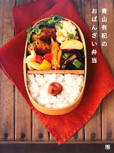 お手本は京都のおそうざい！青山有紀の「おばんざい弁当」レシピ本