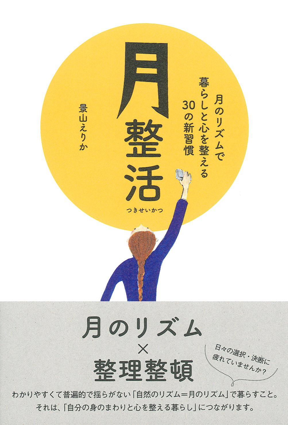 月のリズムに合わせた生活術「月整活」で暮らしと心を整えよう