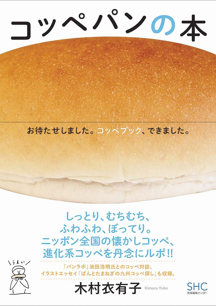 『コッペパンの本』しっとり、むちむち、ふわふわ、どれが好き？