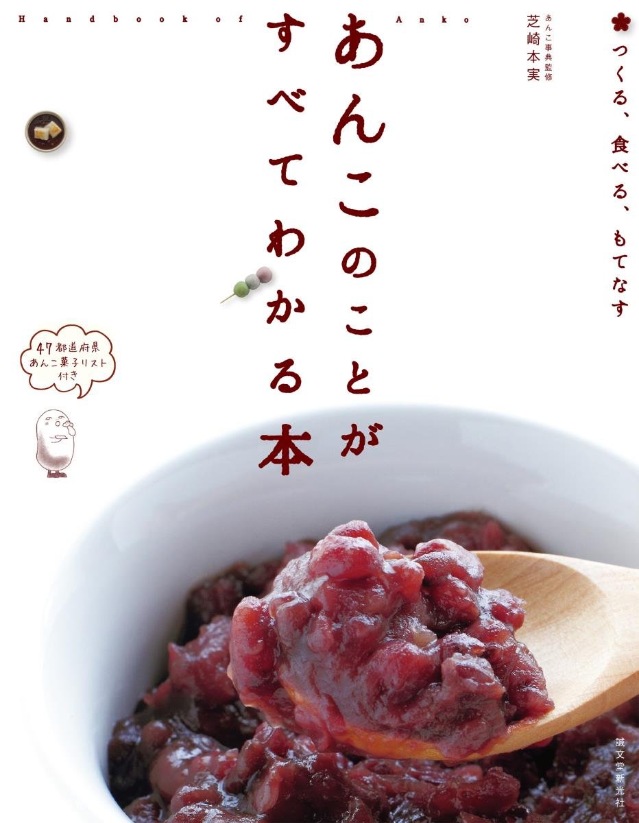 あんこ好きのあなたにオススメ♡あんこのことがすべてわかる本